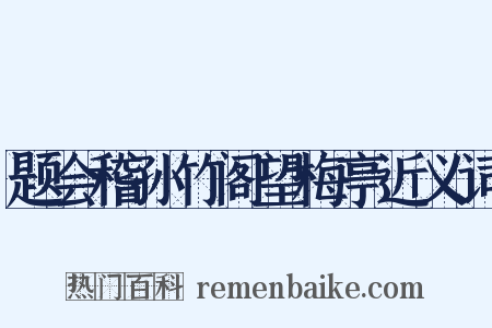 题会稽孙竹阁望梅亭近义词是什么意思的图片